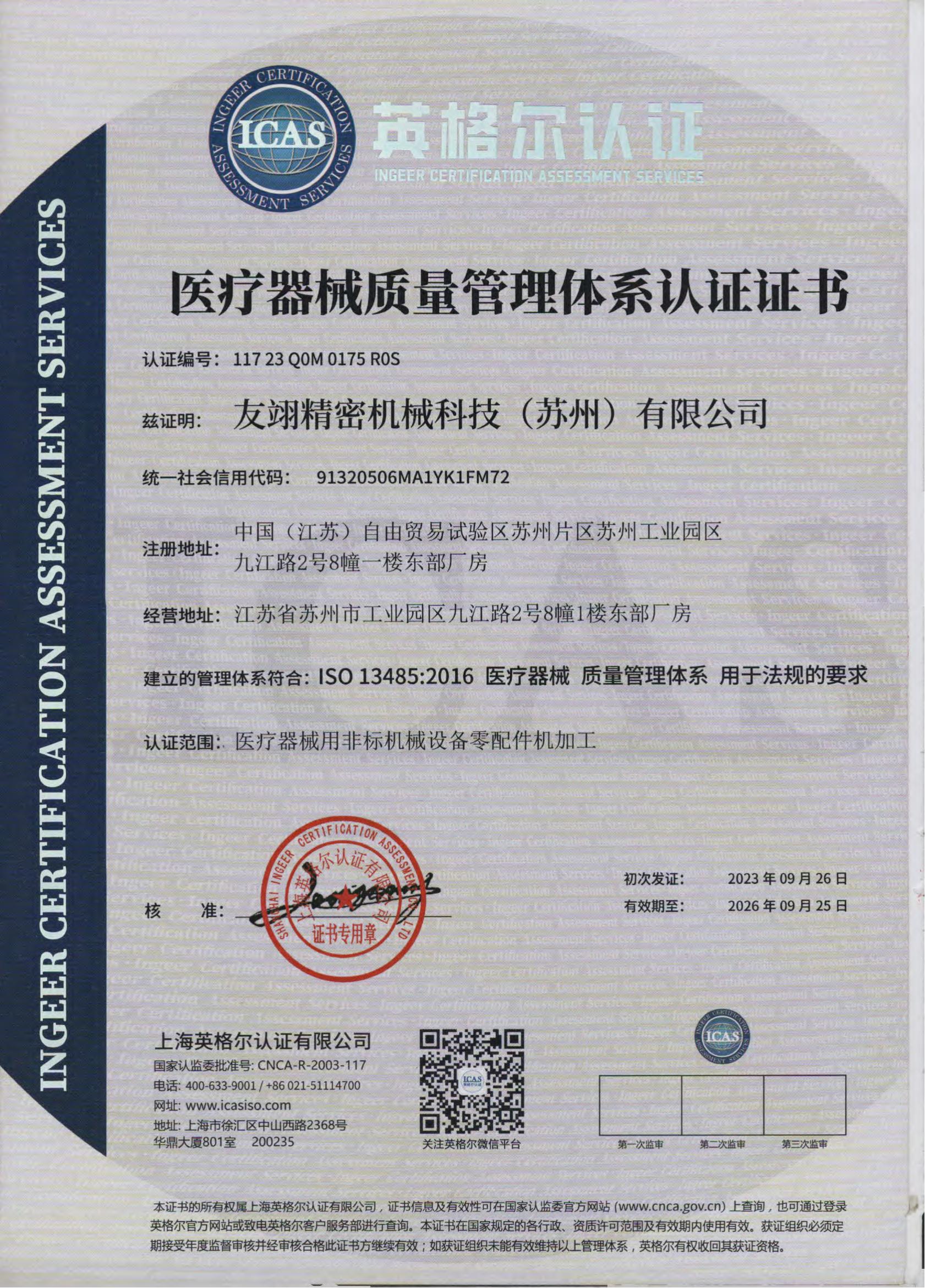 医疗器械质量管理体系认证证书